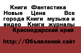 Книги. Фантастика. Новые. › Цена ­ 100 - Все города Книги, музыка и видео » Книги, журналы   . Краснодарский край